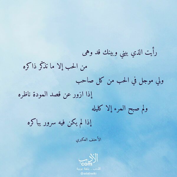 اقتباس من قصيدة رأيت الذي بيني وبينك قد وهى لـ الأحنف العكبري اقتباس من قصيدة رأيت الذي بيني وبينك قد وهى لـ الأحنف العكبري