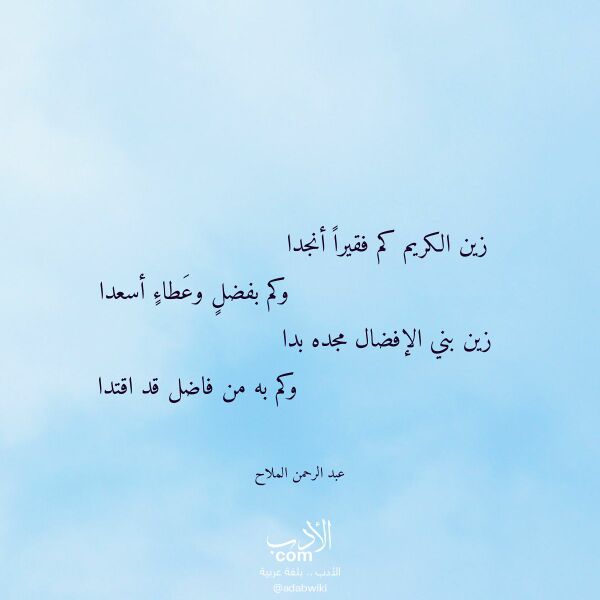 اقتباس من قصيدة زين الكريم كم فقيرا أنجدا لـ عبد الرحمن الملاح