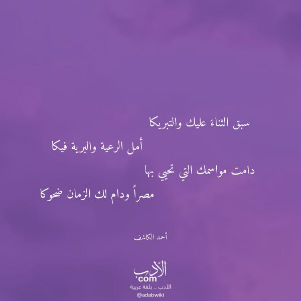 اقتباس من قصيدة سبق الثناء عليك والتبريكا لـ أحمد الكاشف