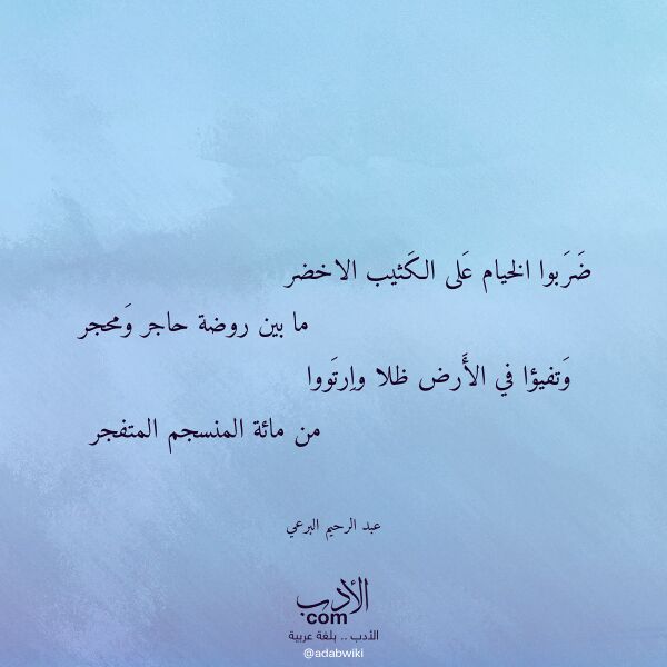 اقتباس من قصيدة ضربوا الخيام على الكثيب الاخضر لـ عبد الرحيم البرعي