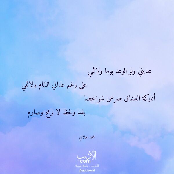 اقتباس من قصيدة عديني ولو الوعد يوما ولائمي لـ محمد الهلالي