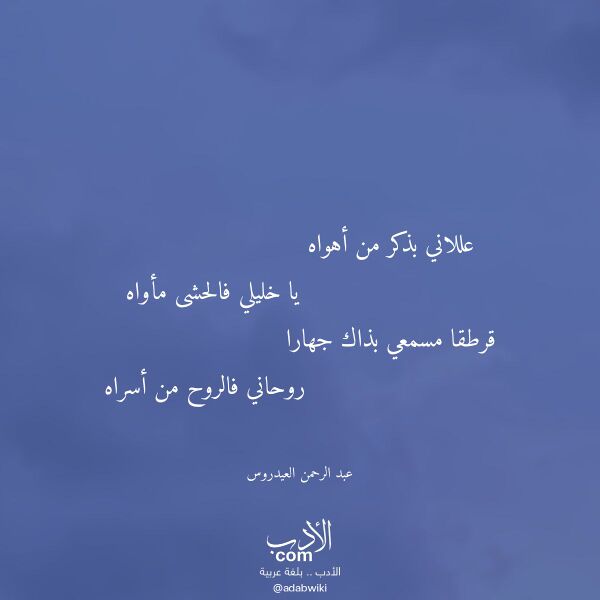 اقتباس من قصيدة عللاني بذكر من أهواه لـ عبد الرحمن العيدروس