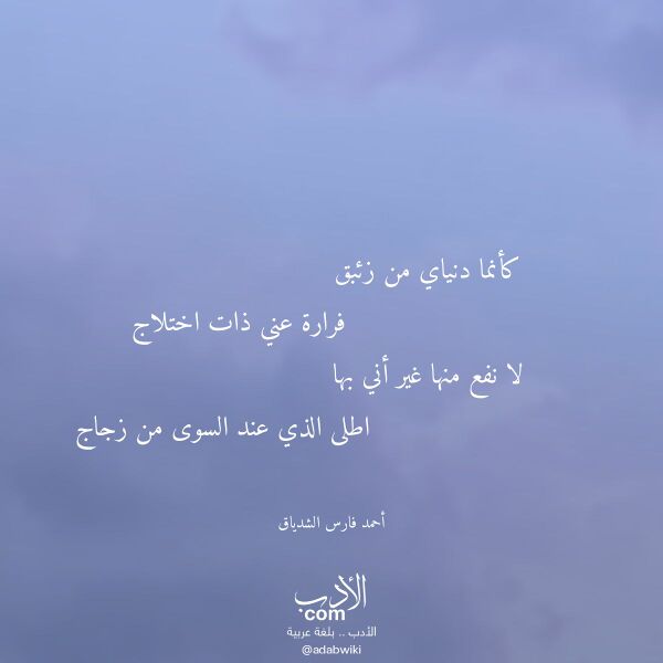 اقتباس من قصيدة كأنما دنياي من زئبق لـ أحمد فارس الشدياق
