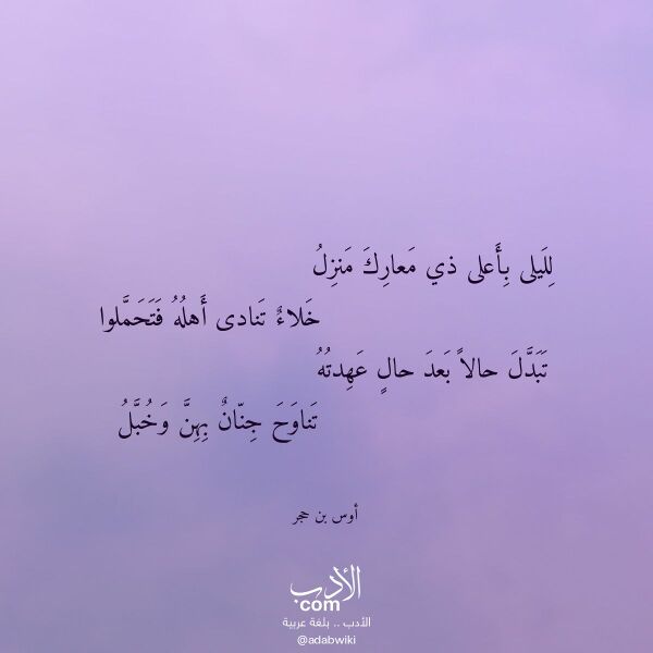 اقتباس من قصيدة لليلى بأعلى ذي معارك منزل لـ أوس بن حجر اقتباس من قصيدة لليلى بأعلى ذي معارك منزل لـ أوس بن حجر