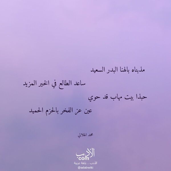 اقتباس من قصيدة مذبناه بالهنا البدر السعيد لـ محمد الهلالي