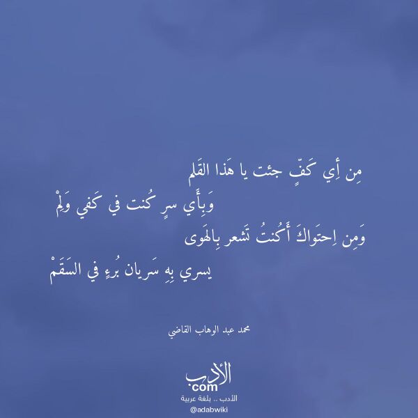اقتباس من قصيدة من أي كف جئت يا هذا القلم لـ محمد عبد الوهاب القاضي اقتباس من قصيدة من أي كف جئت يا هذا القلم لـ محمد عبد الوهاب القاضي