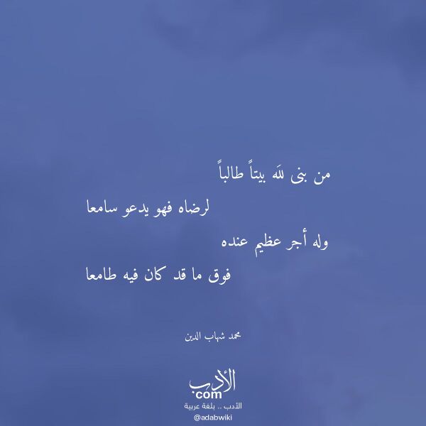 اقتباس من قصيدة من بنى لله بيتا طالبا لـ محمد شهاب الدين