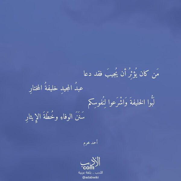اقتباس من قصيدة من كان يؤثر أن يجيب فقد دعا لـ أحمد محرم