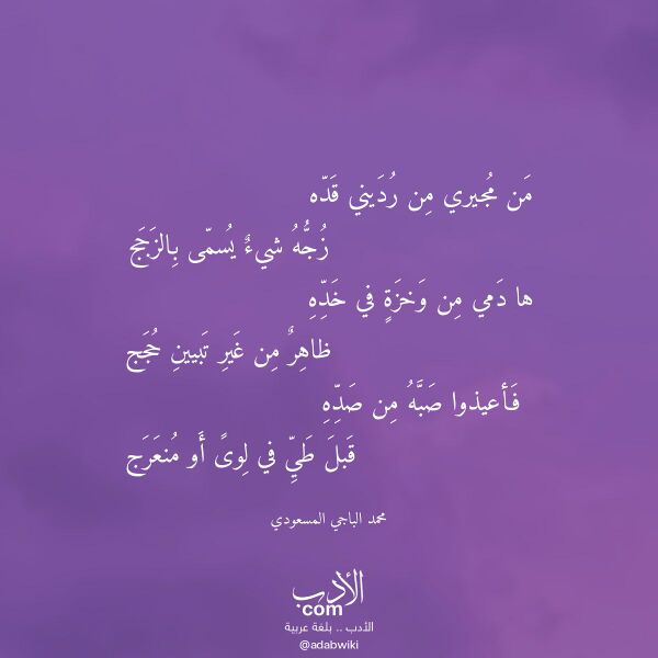 اقتباس من قصيدة من مجيري من رديني قده لـ محمد الباجي المسعودي