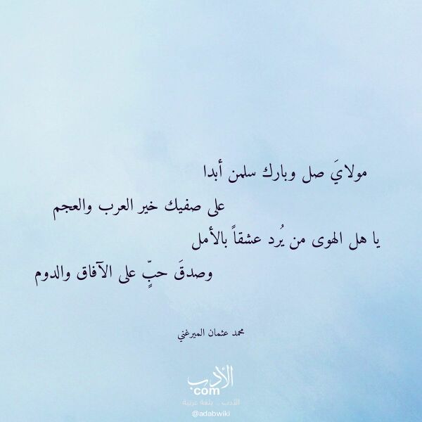 اقتباس من قصيدة مولاي صل وبارك سلمن أبدا لـ محمد عثمان الميرغني