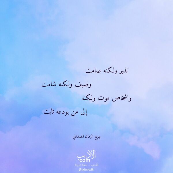 اقتباس من قصيدة نذير ولكنه صامت لـ بديع الزمان الهمذاني اقتباس من قصيدة نذير ولكنه صامت لـ بديع الزمان الهمذاني