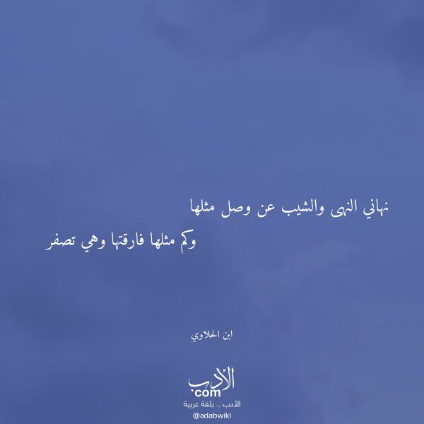 اقتباس من قصيدة نهاني النهى والشيب عن وصل مثلها لـ ابن الحلاوي اقتباس من قصيدة نهاني النهى والشيب عن وصل مثلها لـ ابن الحلاوي
