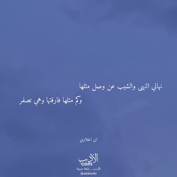 اقتباس من قصيدة نهاني النهى والشيب عن وصل مثلها لـ ابن الحلاوي