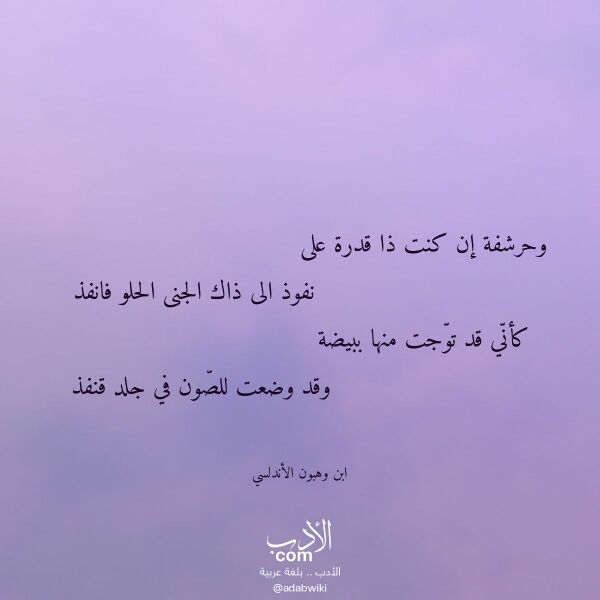 اقتباس من قصيدة وحرشفة إن كنت ذا قدرة على لـ ابن وهبون الأندلسي اقتباس من قصيدة وحرشفة إن كنت ذا قدرة على لـ ابن وهبون الأندلسي