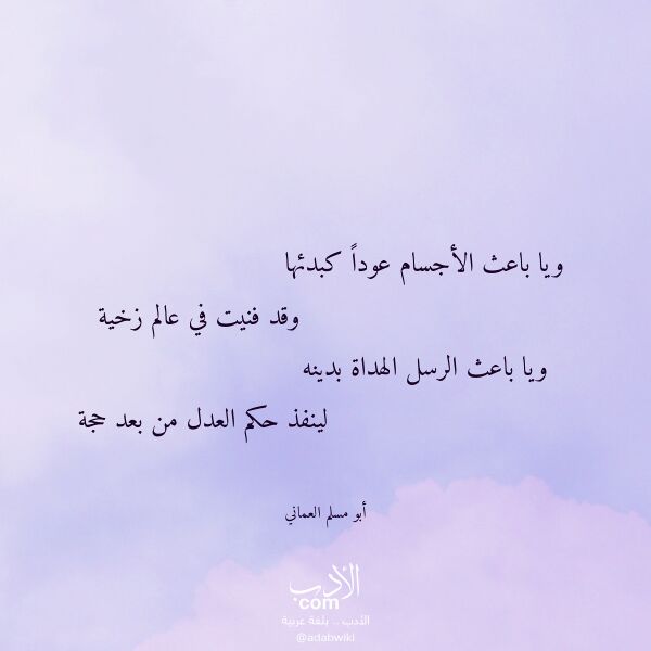 اقتباس من قصيدة ويا باعث الأجسام عودا كبدئها لـ أبو مسلم العماني
