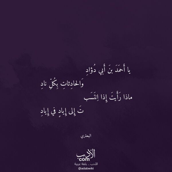 اقتباس من قصيدة يا أحمد بن أبي دؤاد لـ البحتري
