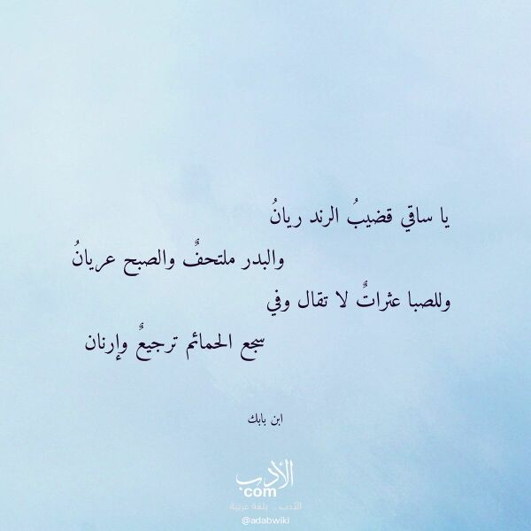 اقتباس من قصيدة يا ساقي قضيب الرند ريان لـ ابن بابك اقتباس من قصيدة يا ساقي قضيب الرند ريان لـ ابن بابك