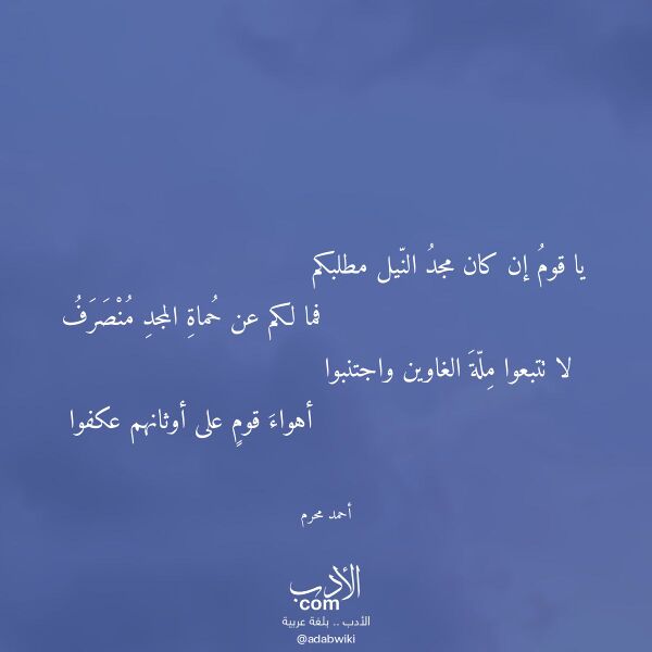 اقتباس من قصيدة يا قوم إن كان مجد النيل مطلبكم لـ أحمد محرم
