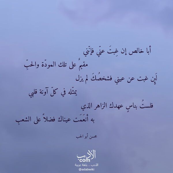 اقتباس من قصيدة أبا خالص إن غبت عني فإنني لـ محسن أبو الحب اقتباس من قصيدة أبا خالص إن غبت عني فإنني لـ محسن أبو الحب