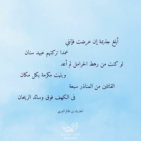 اقتباس من قصيدة أبلغ جذيمة إن عرضت فإنني لـ الحارث بن ظالم المري اقتباس من قصيدة أبلغ جذيمة إن عرضت فإنني لـ الحارث بن ظالم المري