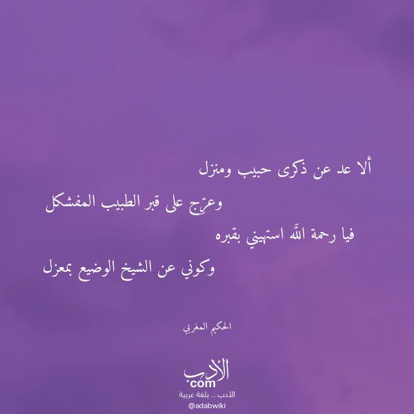اقتباس من قصيدة ألا عد عن ذكرى حبيب ومنزل لـ الحكيم المغربي اقتباس من قصيدة ألا عد عن ذكرى حبيب ومنزل لـ الحكيم المغربي