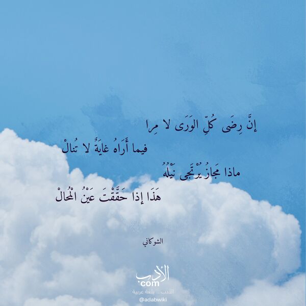 اقتباس من قصيدة إن رضى كل الورى لا مرا لـ الشوكاني
