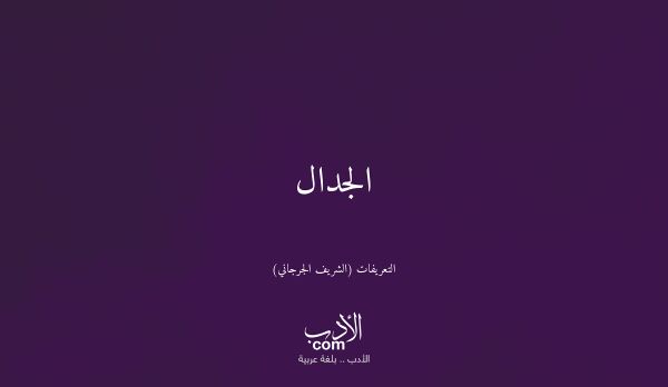 الجدال - التعريفات (الشريف الجرجاني)