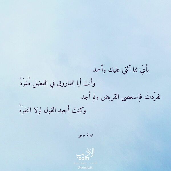 اقتباس من قصيدة بأي ثنا أثني عليك وأحمد لـ نبوية موسى اقتباس من قصيدة بأي ثنا أثني عليك وأحمد لـ نبوية موسى