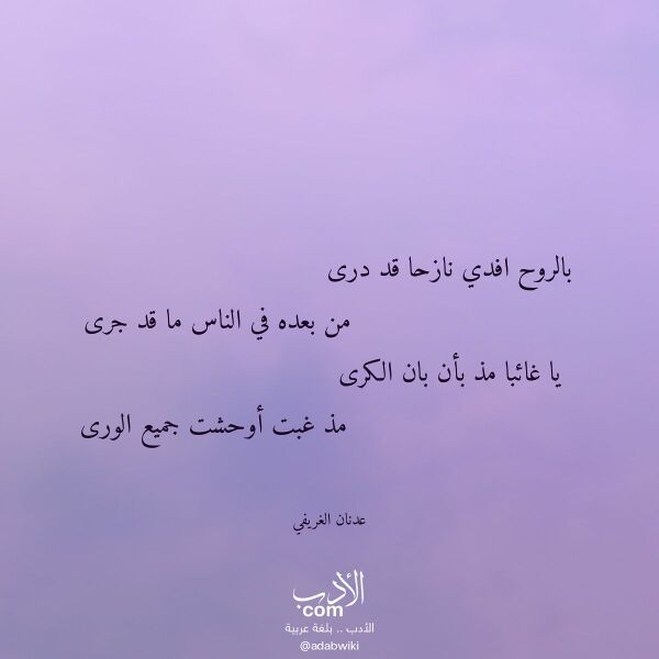اقتباس من قصيدة بالروح افدي نازحا قد درى لـ عدنان الغريفي