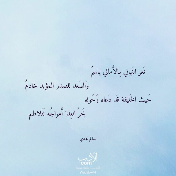 اقتباس من قصيدة ثغر التهاني بالأماني باسم لـ صالح مجدي