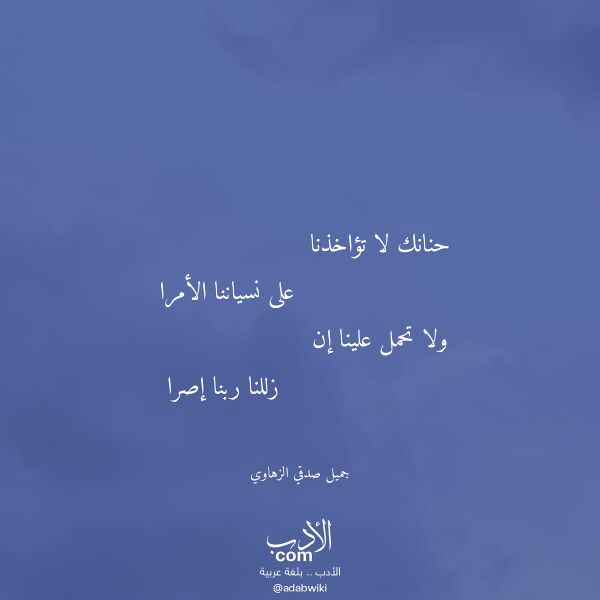 اقتباس من قصيدة حنانك لا تؤاخذنا لـ جميل صدقي الزهاوي