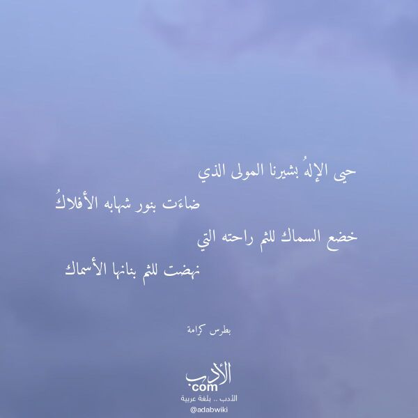 اقتباس من قصيدة حيى الإله بشيرنا المولى الذي لـ بطرس كرامة اقتباس من قصيدة حيى الإله بشيرنا المولى الذي لـ بطرس كرامة
