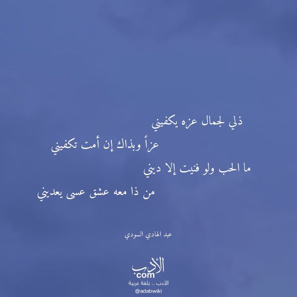اقتباس من قصيدة ذلي لجمال عزه يكفيني لـ عبد الهادي السودي اقتباس من قصيدة ذلي لجمال عزه يكفيني لـ عبد الهادي السودي
