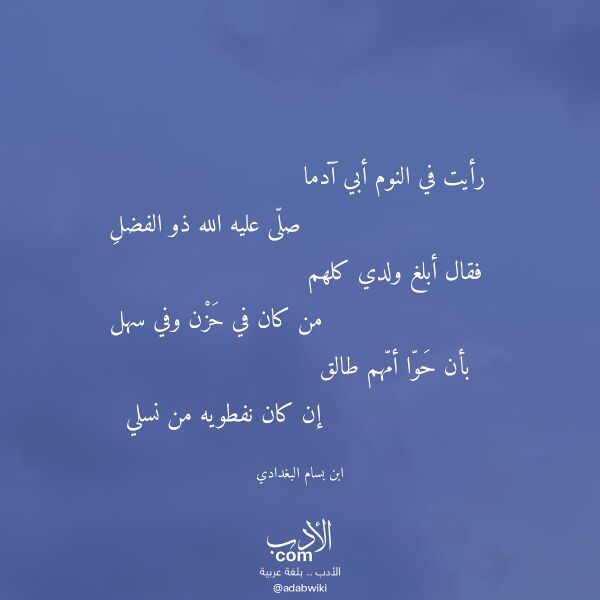 اقتباس من قصيدة رأيت في النوم أبي آدما لـ ابن بسام البغدادي