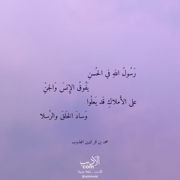 اقتباس من قصيدة رسول الله في الحسن لـ محمد بن قمر الدين المجذوب اقتباس من قصيدة رسول الله في الحسن لـ محمد بن قمر الدين المجذوب