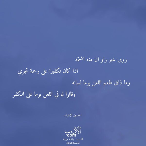 اقتباس من قصيدة روى خير راو ان منه اشتمه لـ الحسين الزهراء اقتباس من قصيدة روى خير راو ان منه اشتمه لـ الحسين الزهراء