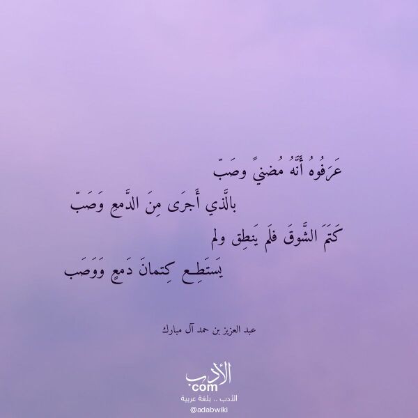 اقتباس من قصيدة عرفوه أنه مضني وصب لـ عبد العزيز بن حمد آل مبارك اقتباس من قصيدة عرفوه أنه مضني وصب لـ عبد العزيز بن حمد آل مبارك