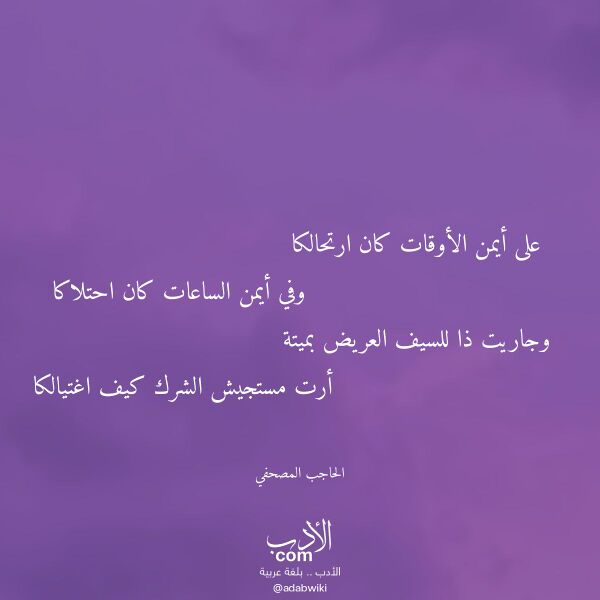 اقتباس من قصيدة على أيمن الأوقات كان ارتحالكا لـ الحاجب المصحفي اقتباس من قصيدة على أيمن الأوقات كان ارتحالكا لـ الحاجب المصحفي