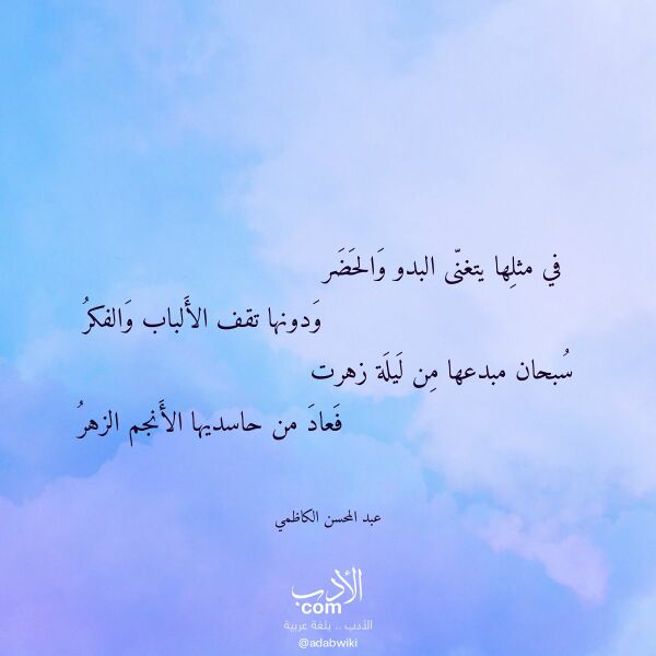 اقتباس من قصيدة في مثلها يتغنى البدو والحضر لـ عبد المحسن الكاظمي اقتباس من قصيدة في مثلها يتغنى البدو والحضر لـ عبد المحسن الكاظمي
