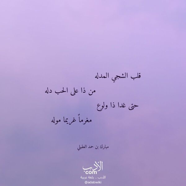 اقتباس من قصيدة قلب الشجي المدله لـ مبارك بن حمد العقيلي