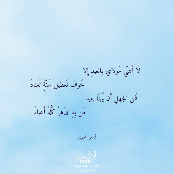 اقتباس من قصيدة لا أهني مولاي بالعيد إلا لـ أيدمر المحيوي اقتباس من قصيدة لا أهني مولاي بالعيد إلا لـ أيدمر المحيوي