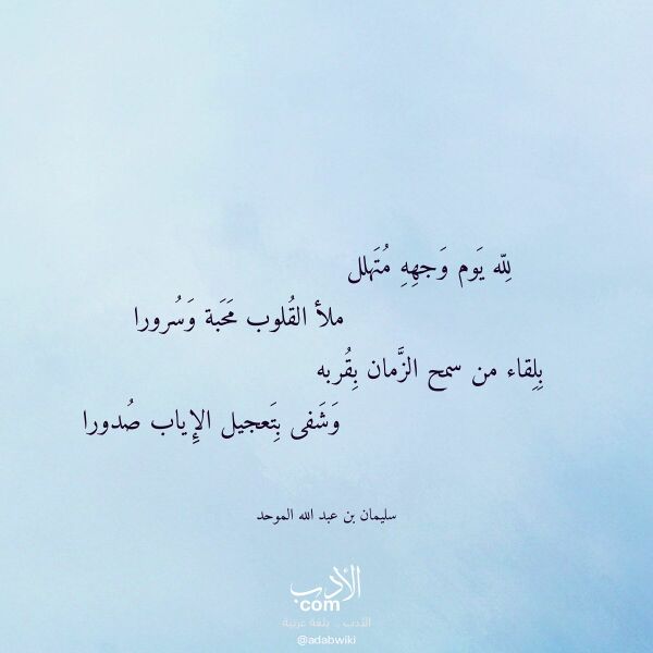 اقتباس من قصيدة لله يوم وجهه متهلل لـ سليمان بن عبد الله الموحد اقتباس من قصيدة لله يوم وجهه متهلل لـ سليمان بن عبد الله الموحد