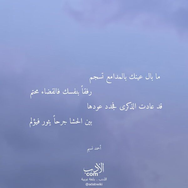 اقتباس من قصيدة ما بال عينك بالمدامع تسجم لـ أحمد نسيم
