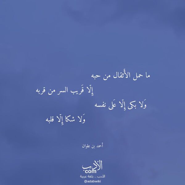 اقتباس من قصيدة ما حمل الأثقال من حبه لـ أحمد بن علوان اقتباس من قصيدة ما حمل الأثقال من حبه لـ أحمد بن علوان