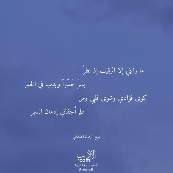 اقتباس من قصيدة ما رابني إلا الرقيب إذ نظر لـ بديع الزمان الهمذاني اقتباس من قصيدة ما رابني إلا الرقيب إذ نظر لـ بديع الزمان الهمذاني