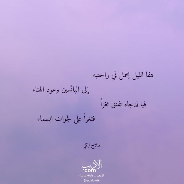اقتباس من قصيدة هفا الليل يحمل في راحتيه لـ صلاح لبكي