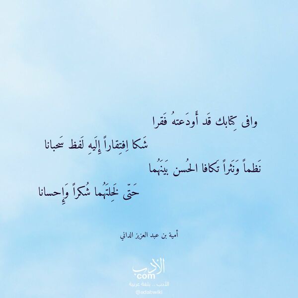 اقتباس من قصيدة وافى كتابك قد أودعته فقرا لـ أمية بن عبد العزيز الداني
