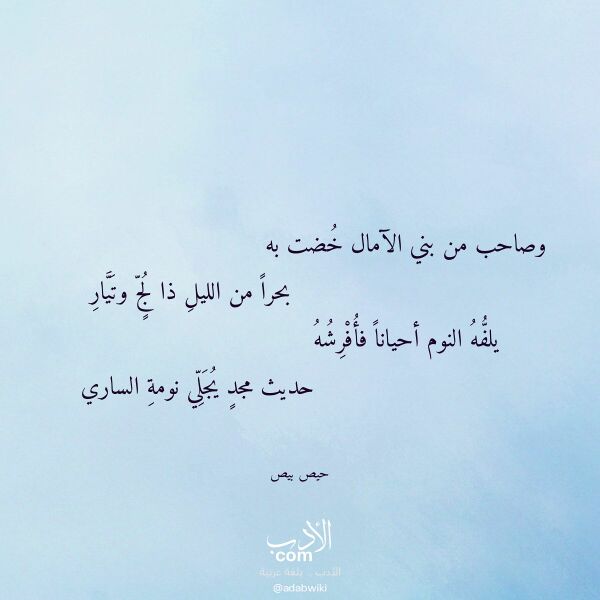اقتباس من قصيدة وصاحب من بني الآمال خضت به لـ حيص بيص