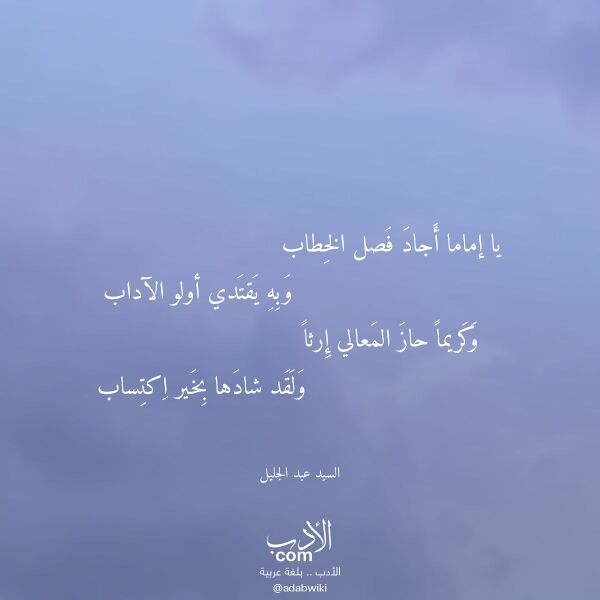 اقتباس من قصيدة يا إماما أجاد فصل الخطاب لـ السيد عبد الجليل