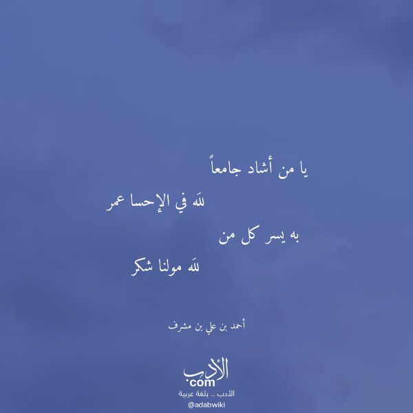 اقتباس من قصيدة يا من أشاد جامعا لـ أحمد بن علي بن مشرف